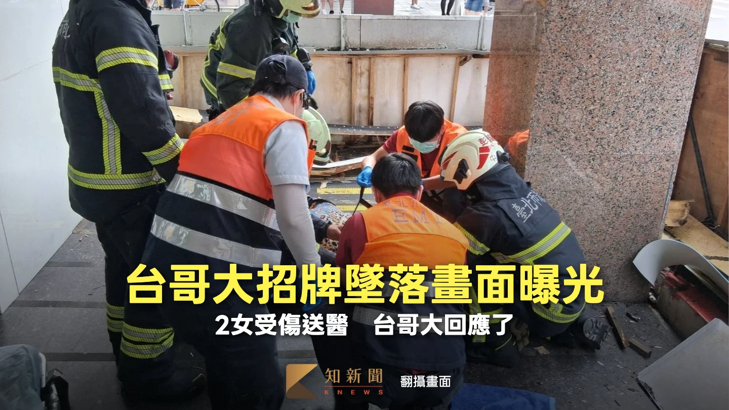 畫面曝光！頂好台哥大招牌砸傷2女　台灣大回應了