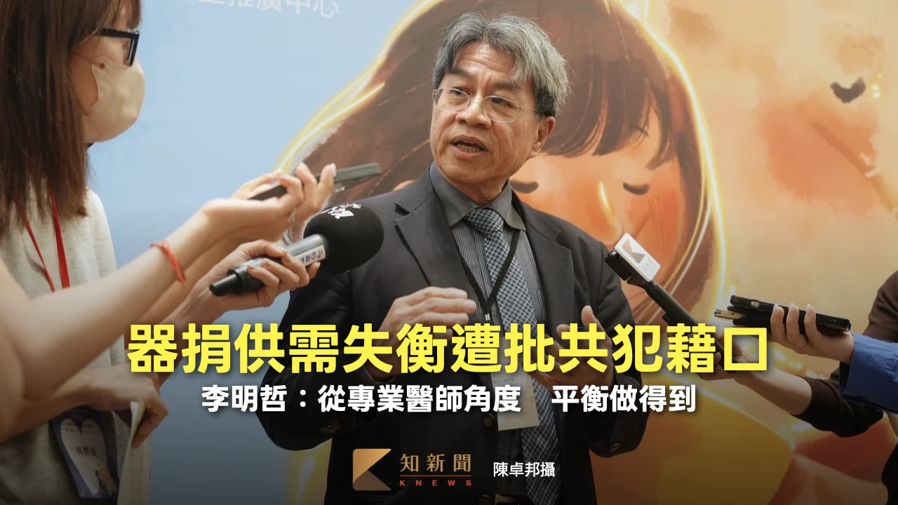 器捐供需失衡遭批共犯藉口！李明哲：從專業醫師角度　平衡做得到