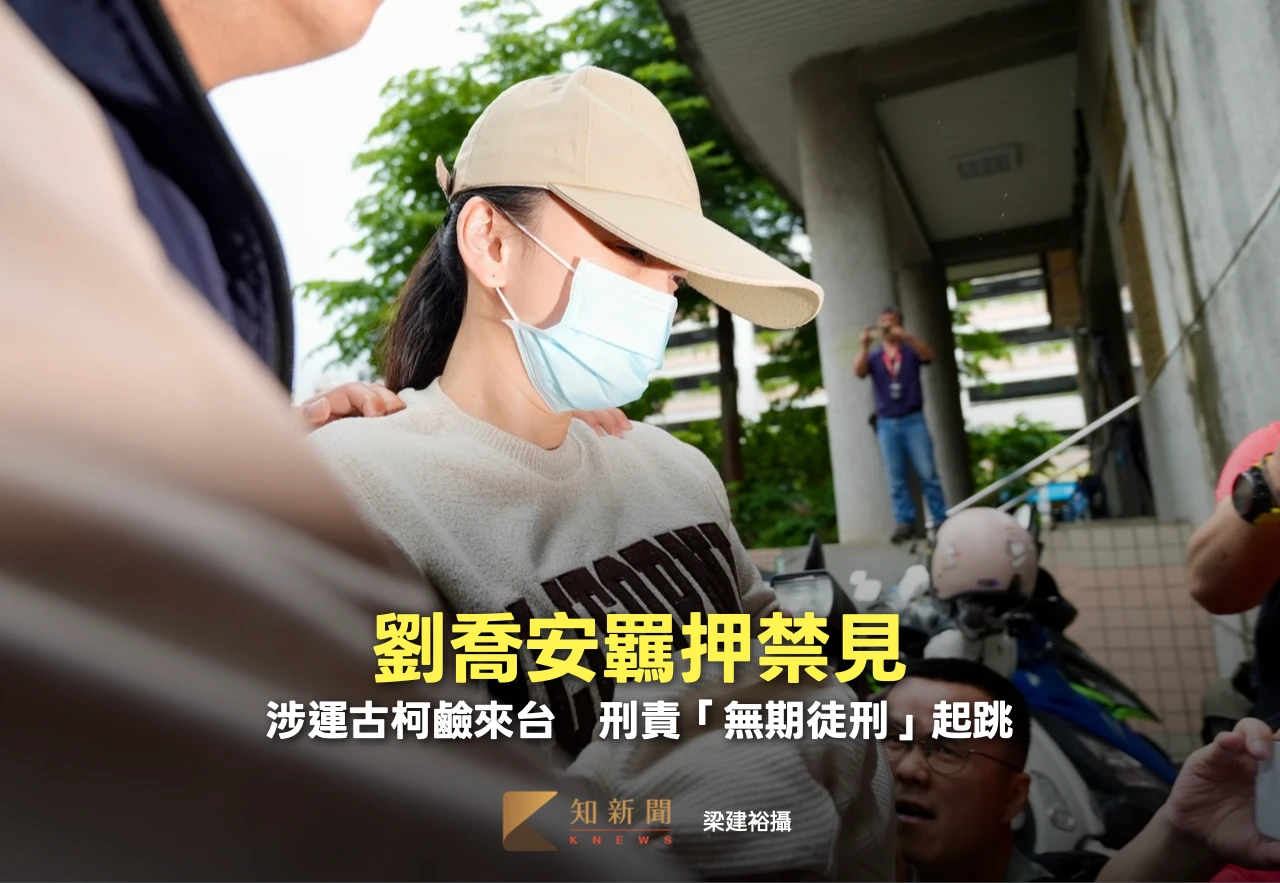 劉喬安羈押禁見！涉運古柯鹼來台　刑責「無期徒刑」起跳