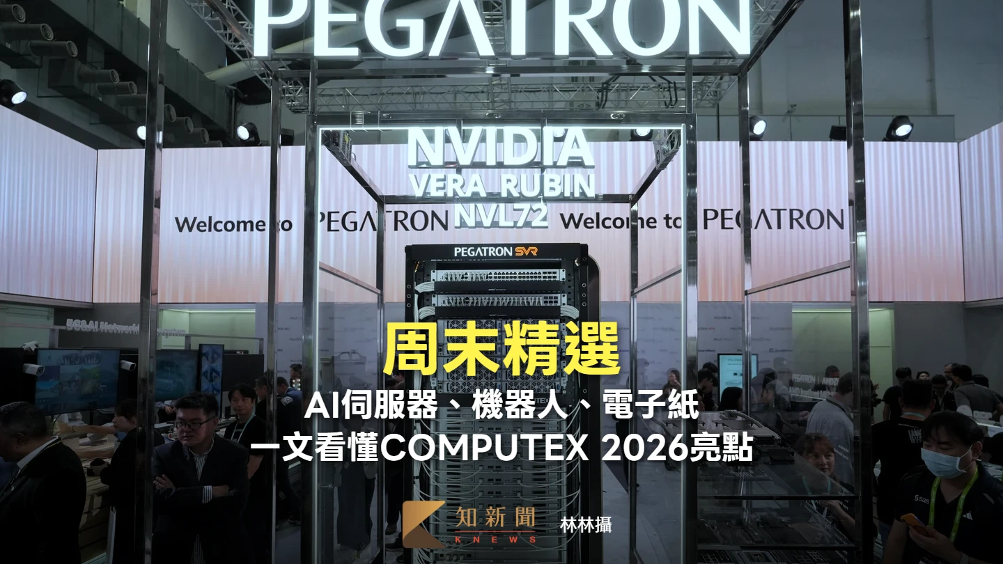 周末精選｜AI伺服器、機器人、電子紙　一文看懂COMPUTEX 2026亮點