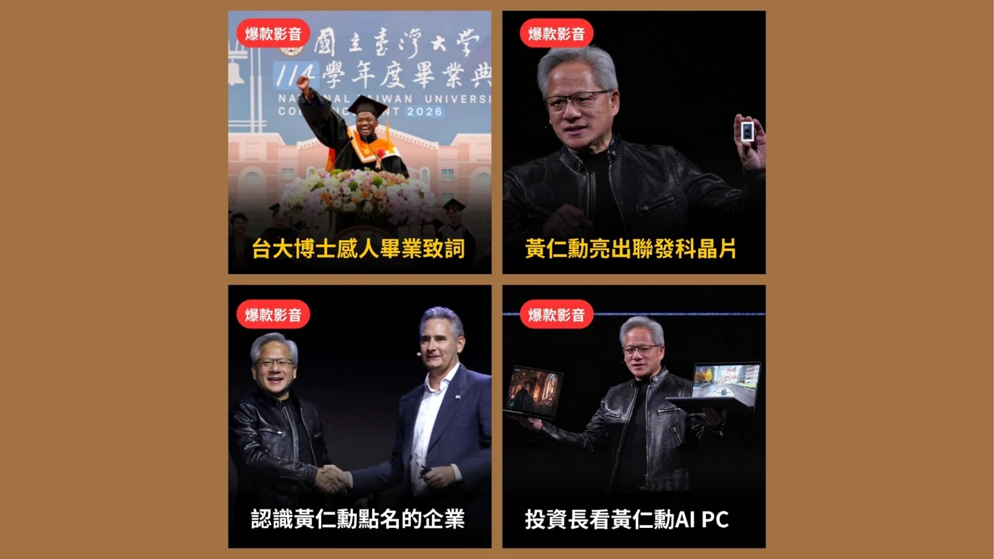 本周爆款短影音｜台大坦尚尼亞博士畢業致詞惹哭全台／黃仁勳點名下個兆元企業