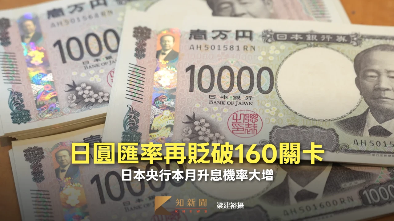 美元續強　日圓匯率再貶破160關卡！日本央行本月升息機率大增