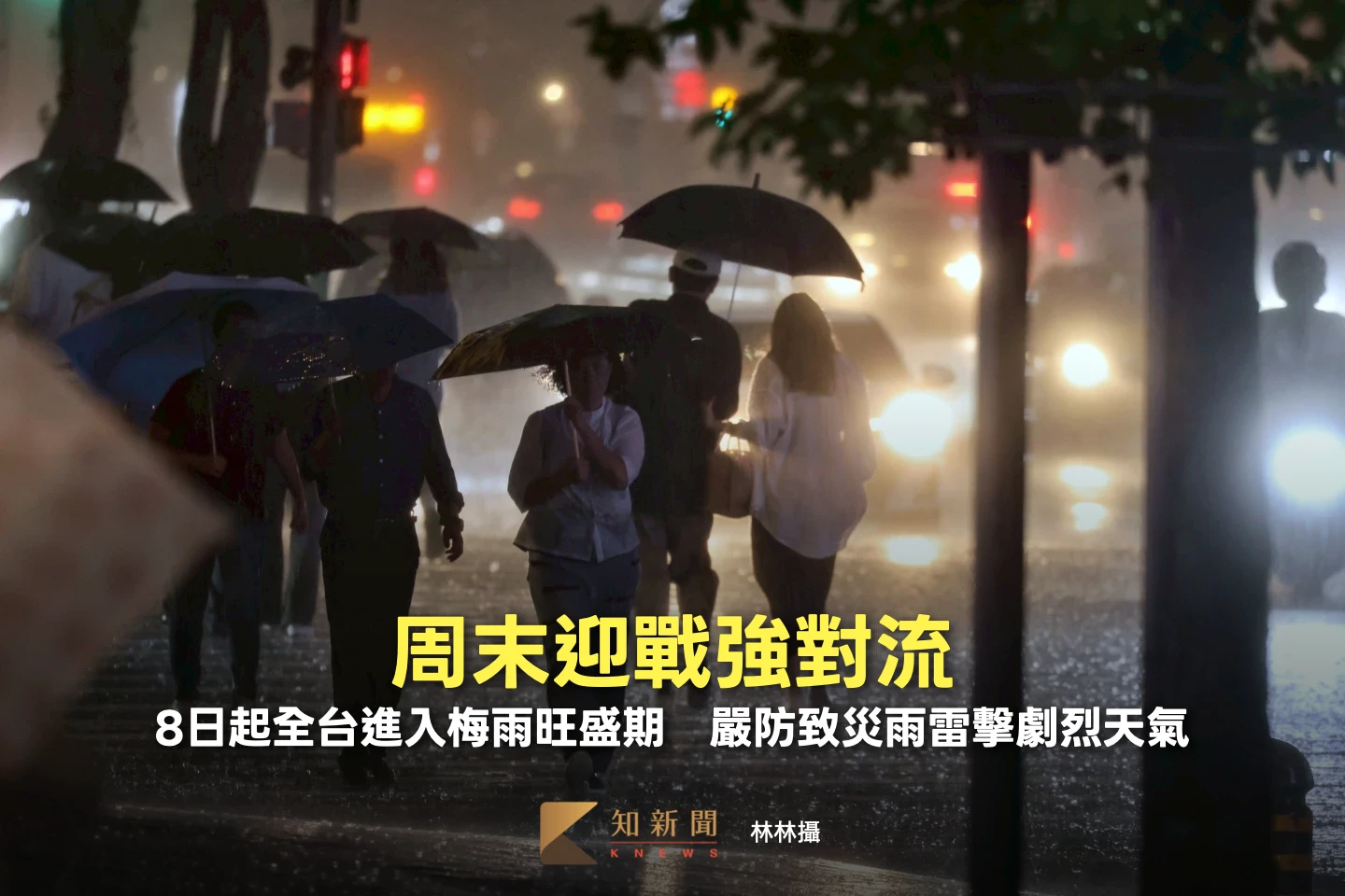 周末迎戰強對流！8日起全台進入梅雨旺盛期　嚴防致災雨雷擊劇烈天氣