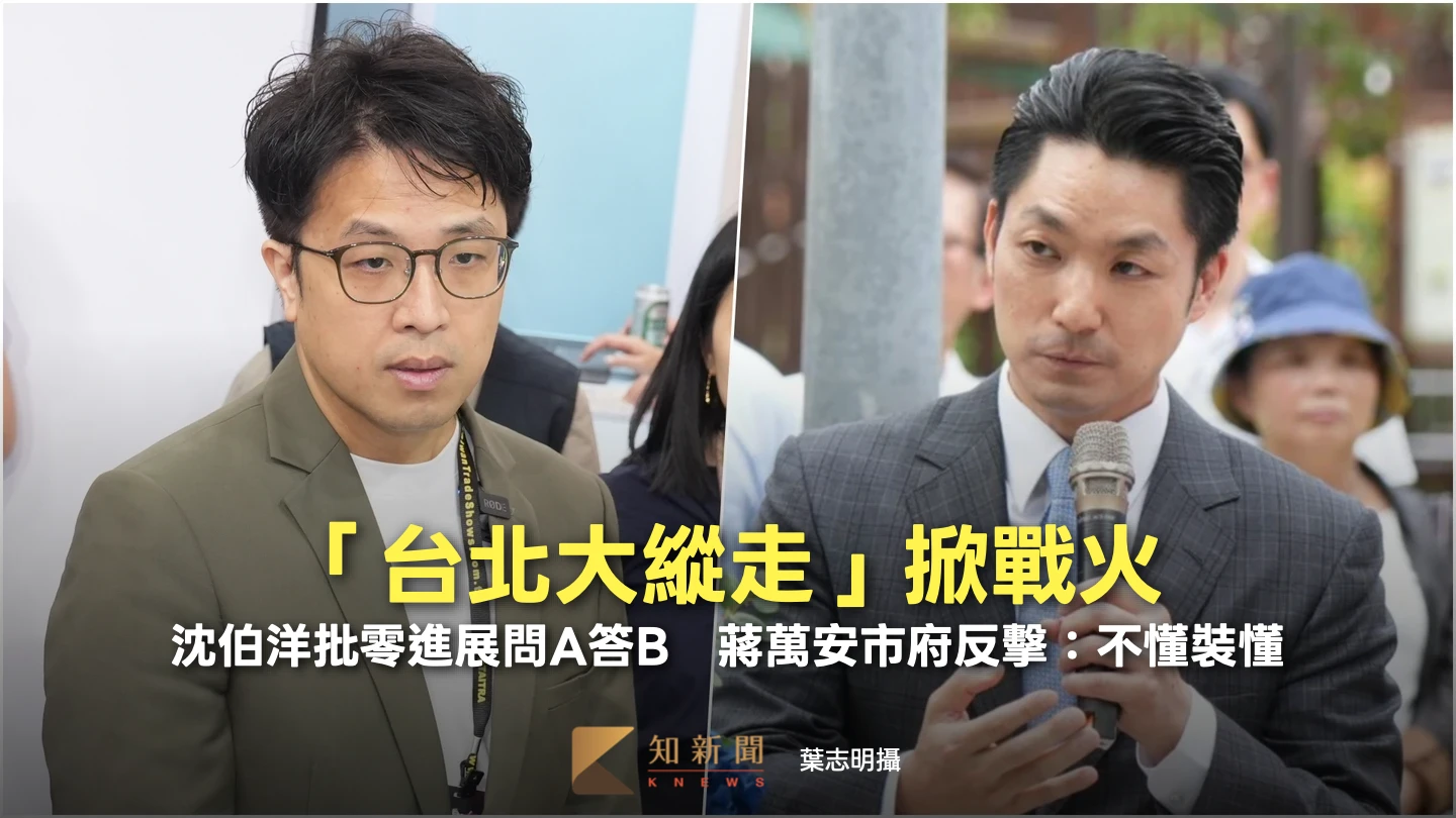 「台北大縱走」掀戰火！沈伯洋批零進展問A答B　蔣萬安市府反擊：不懂裝懂