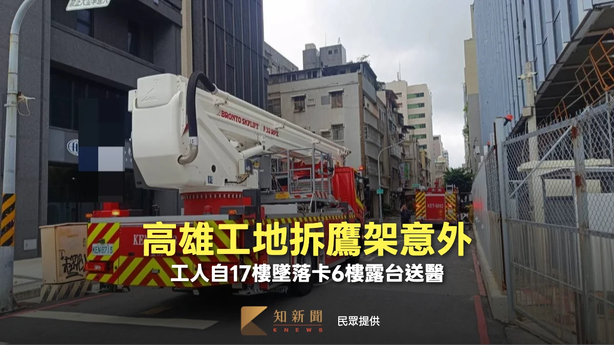 高雄工地拆鷹架意外　工人自17樓墜落卡6樓露台送醫