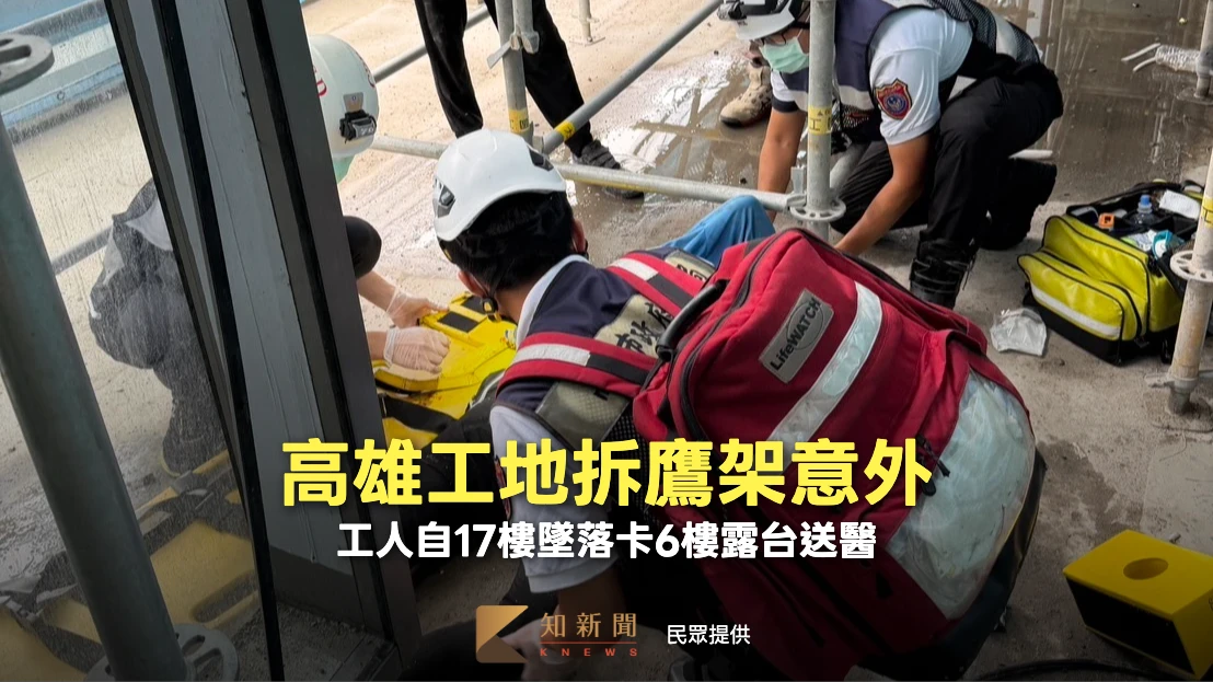 高雄工地拆鷹架意外　工人自17樓墜落卡6樓露台送醫
