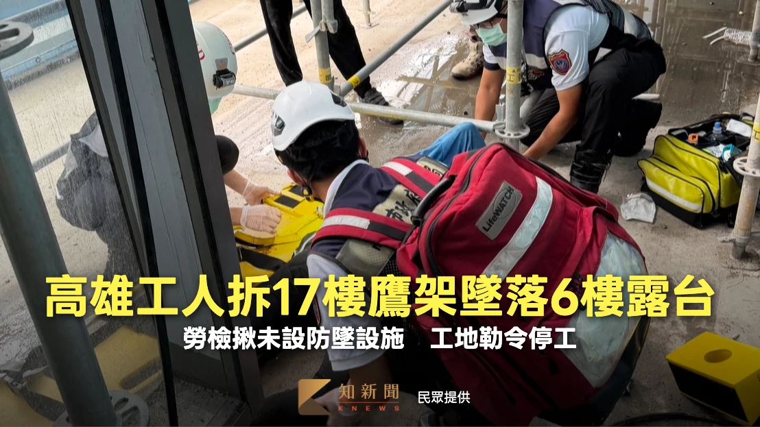 高雄工人拆17樓鷹架墜落6樓露台！勞檢揪未設防墜設施　工地勒令停工