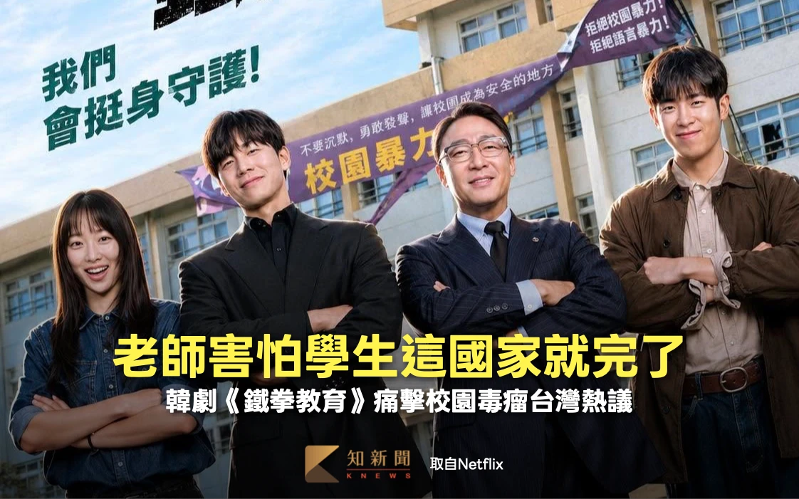 「老師害怕學生這國家就完了」！　韓劇《鐵拳教育》痛擊校園毒瘤台灣熱議
