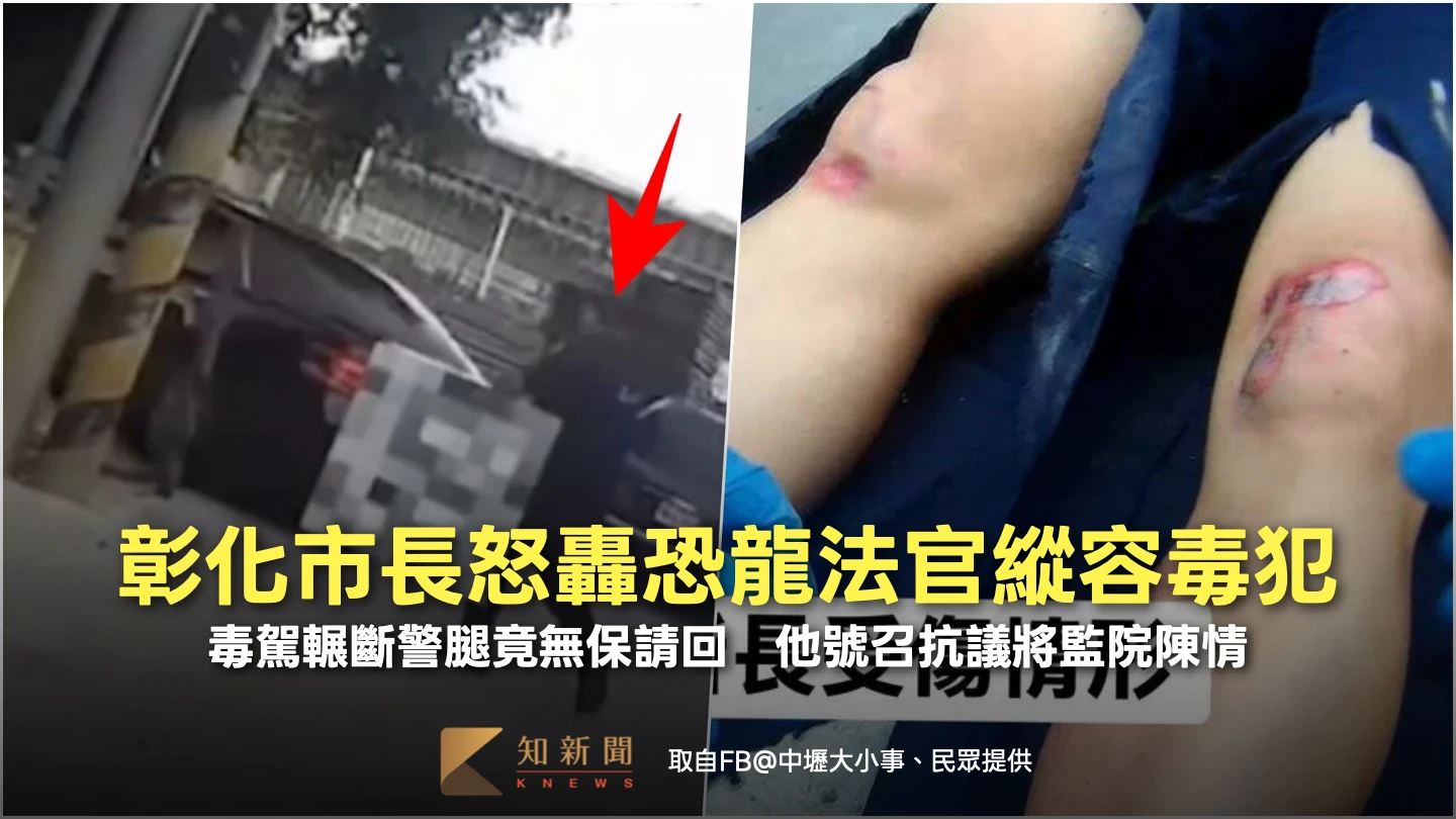 毒駕輾斷警腿竟無保請回！彰化市長怒轟恐龍法官縱容毒犯　號召抗議將向監院陳情