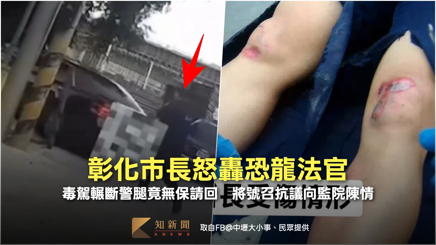 彰化市長怒轟恐龍法官！毒駕輾斷警腿竟無保請回　將號召抗議向監院陳情