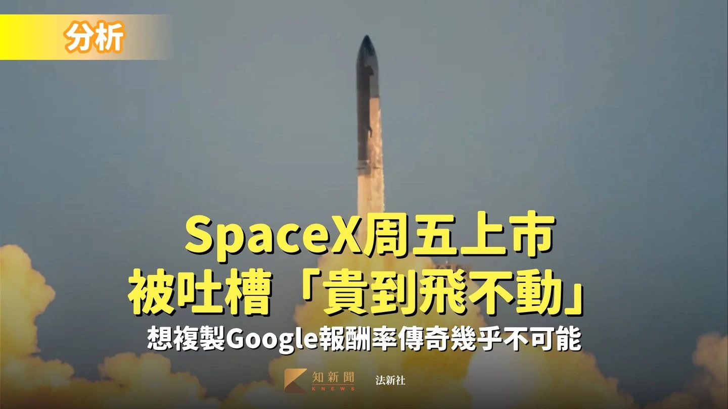 分析｜SpaceX周五上市被吐槽「貴到飛不動」　想複製Google報酬率傳奇幾乎不可能