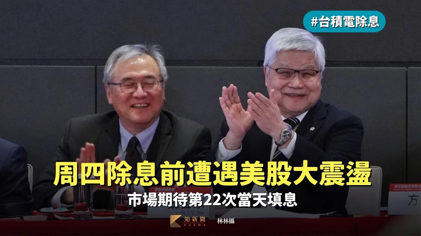 台積電除息｜周四除息前遭遇美股大震盪　市場期待第22次當天填息