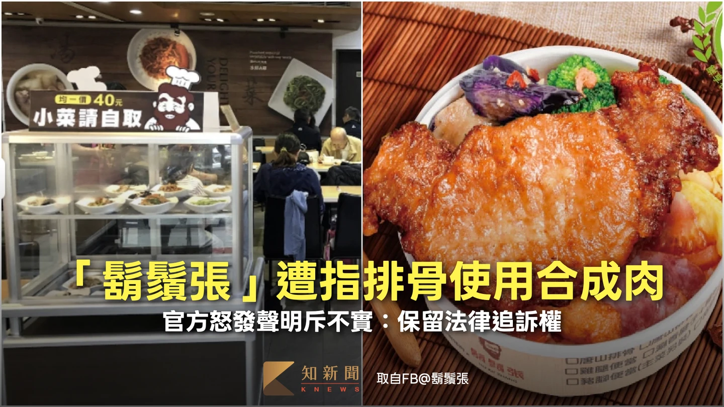 「鬍鬚張」遭指排骨使用合成肉　官方怒發聲明斥不實：保留法律追訴權
