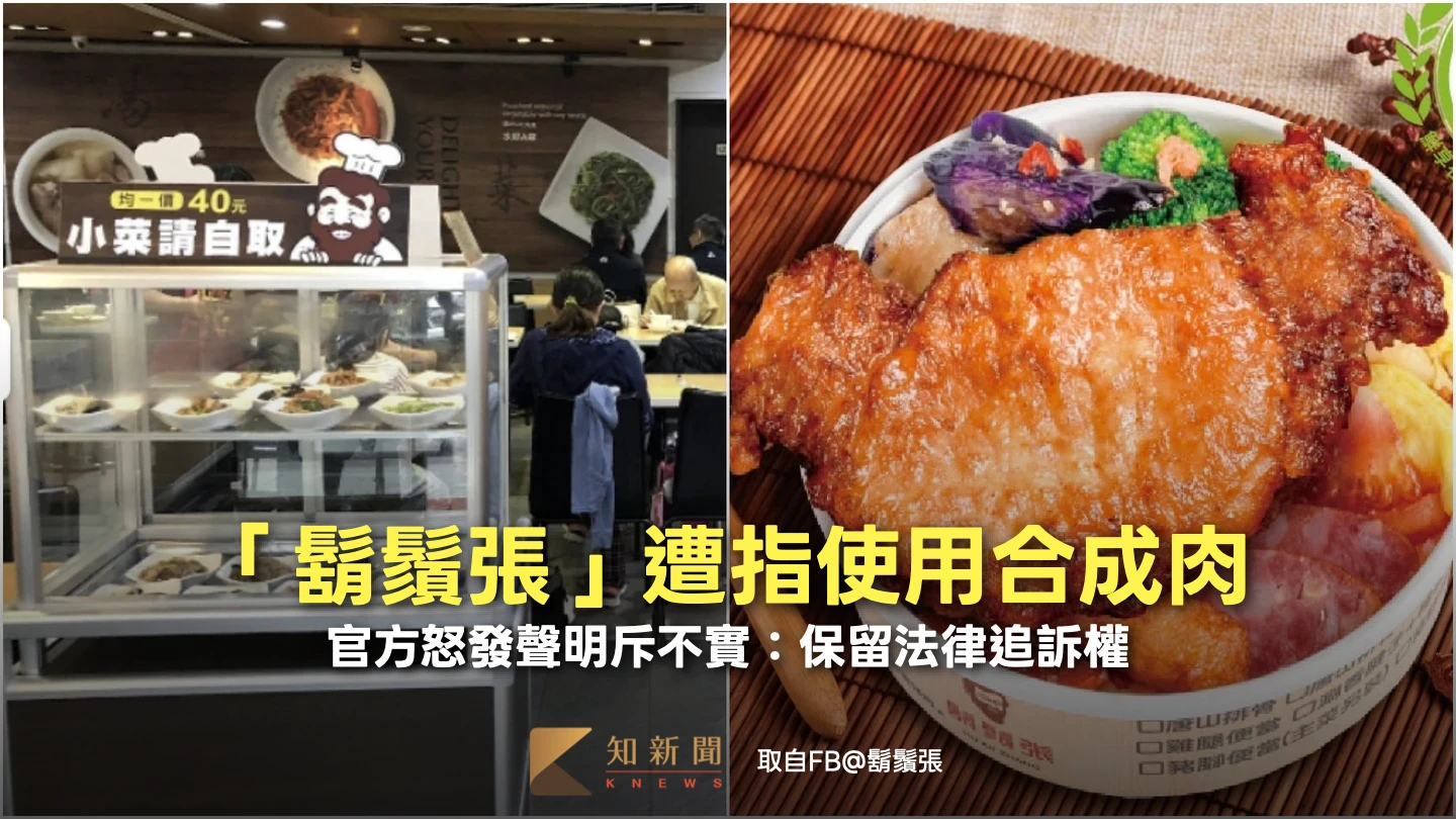 「鬍鬚張」遭指使用合成肉　官方怒發聲明斥不實：保留法律追訴權