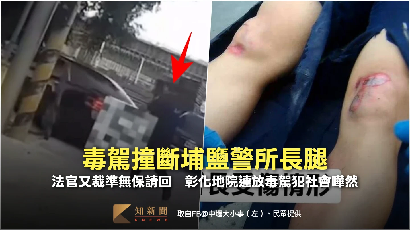 毒駕撞斷埔鹽警所長腿！法官又裁準無保請回　彰化地院連放毒駕犯社會嘩然