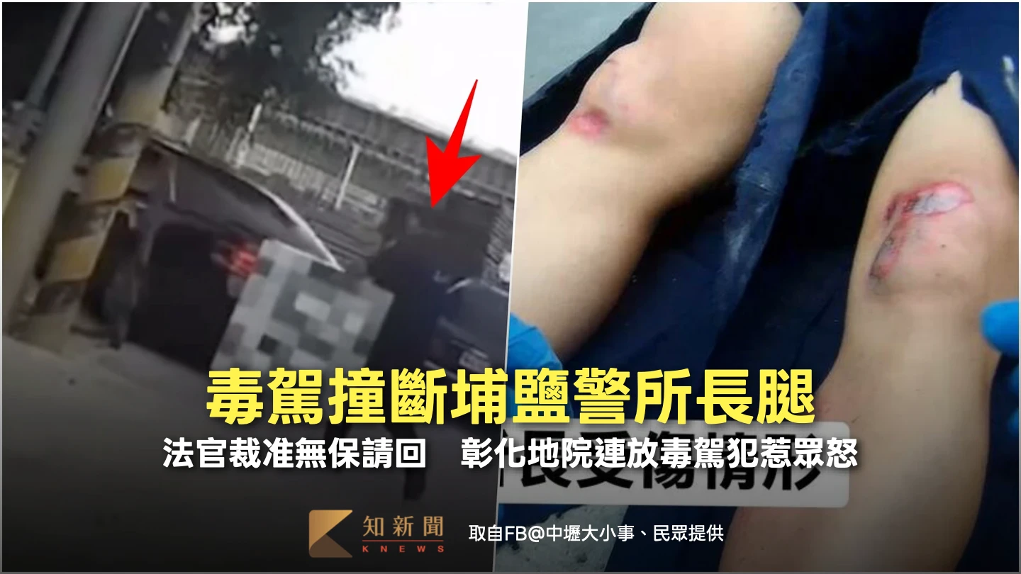 毒駕撞斷埔鹽警所長腿！法官裁准無保請回　彰化地院連放毒駕犯惹眾怒
