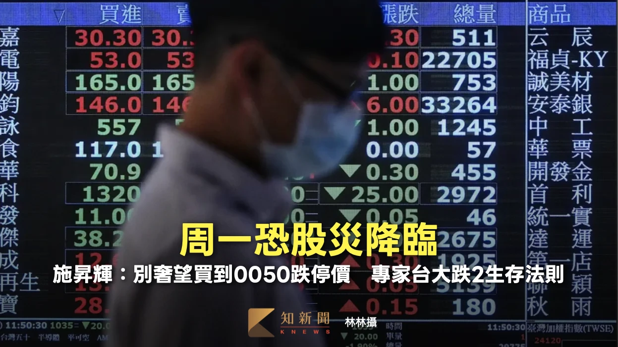 周一恐股災降臨！施昇輝：別奢望買到0050跌停價　專家台大跌2生存法則