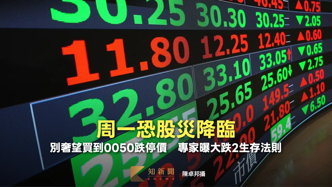 周一恐股災降臨！施昇輝：別奢望買到0050跌停價　專家曝大跌2生存法則