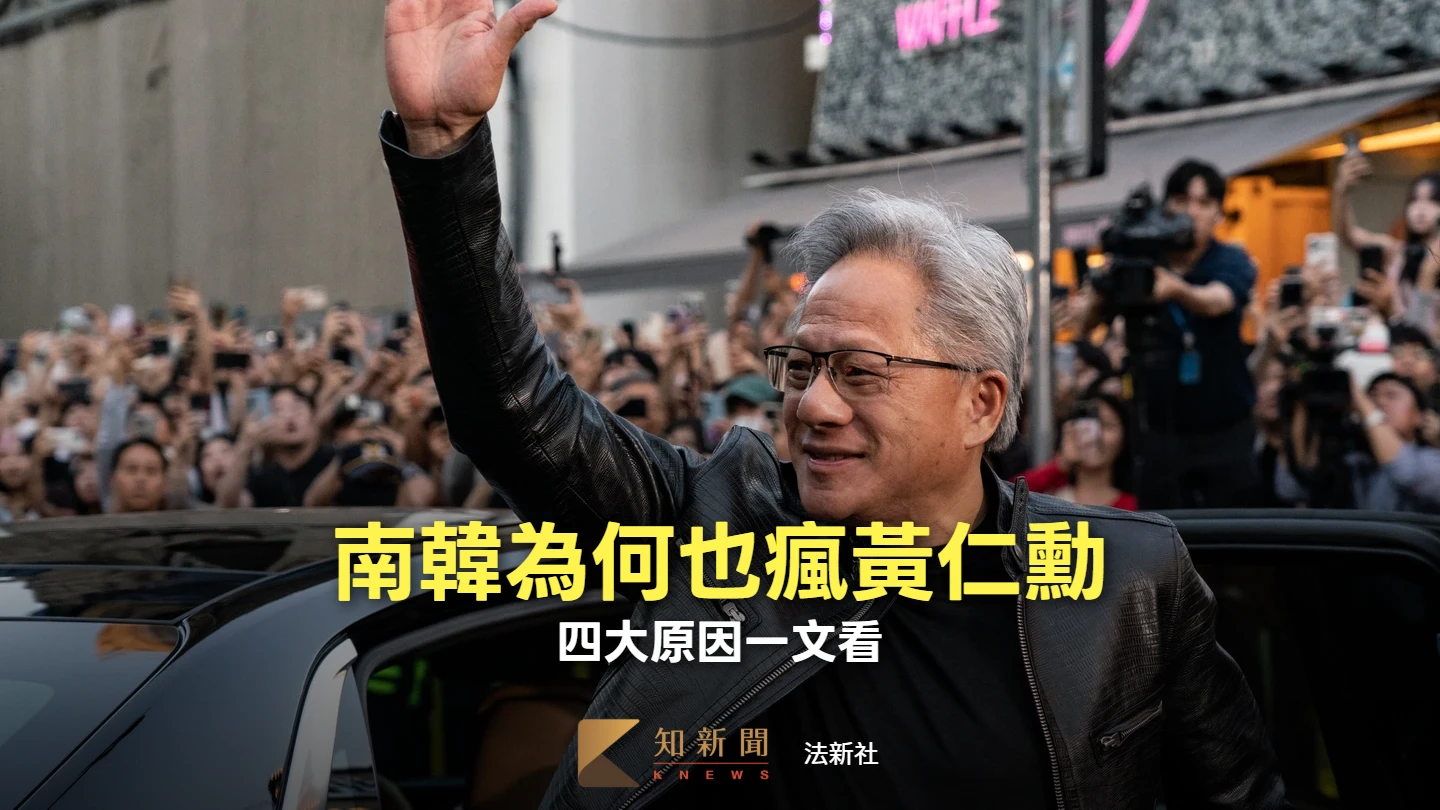 周末精選｜4大原因看南韓民眾為何瘋追黃仁勳　財富密碼、盼奠「AI同盟」
