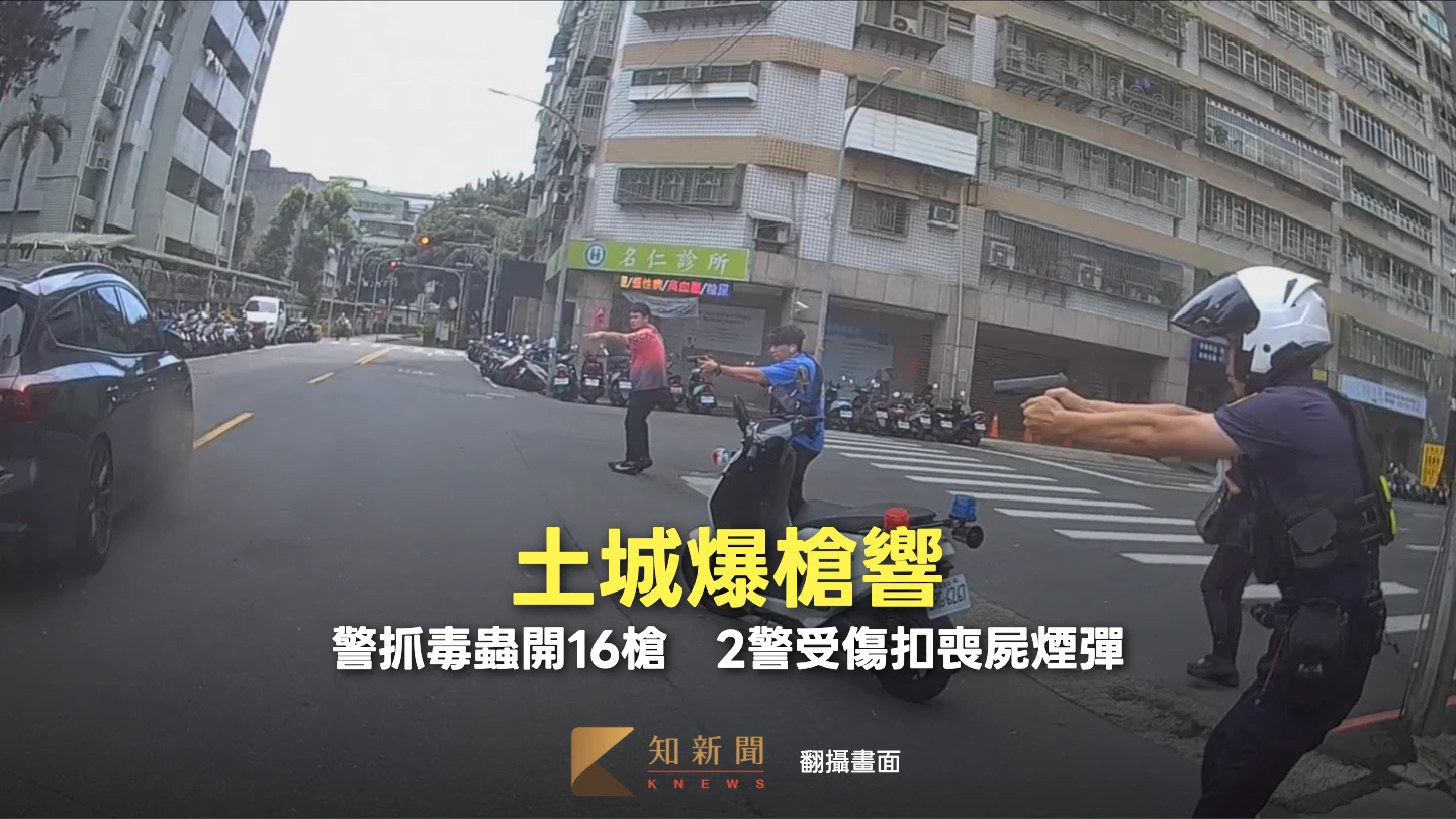 有片｜土城爆槍響！警抓毒蟲開16槍　2警受傷查扣喪屍煙彈