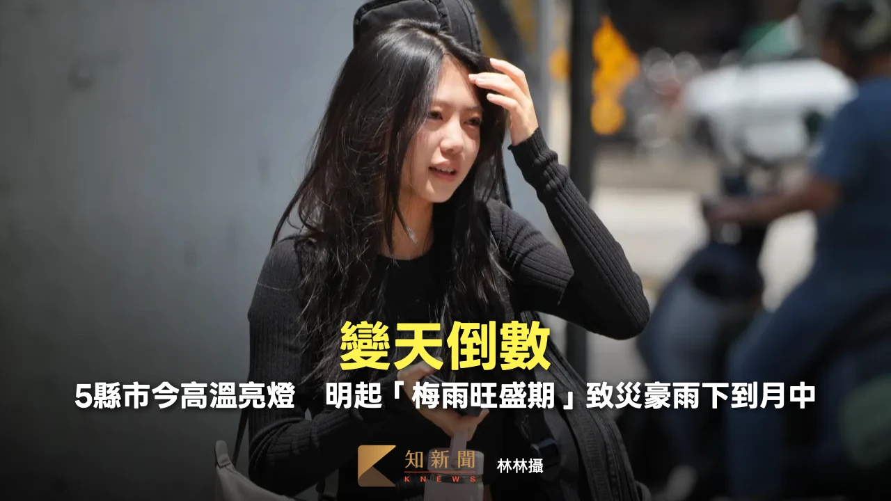變天倒數！5縣市今高溫亮燈　明起「梅雨旺盛期」致災豪雨下到月中