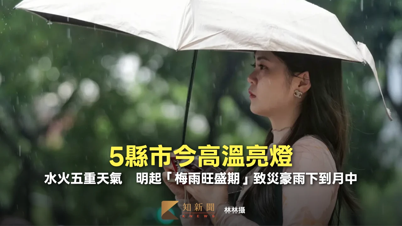 變天倒數！5縣市今高溫亮燈　明起「梅雨旺盛期」致災豪雨下到月中