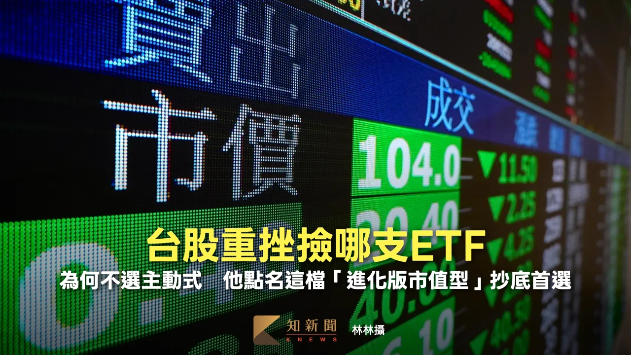 台股重挫撿哪支ETF？為何不選主動式　他點名這檔「進化版市值型」抄底首選