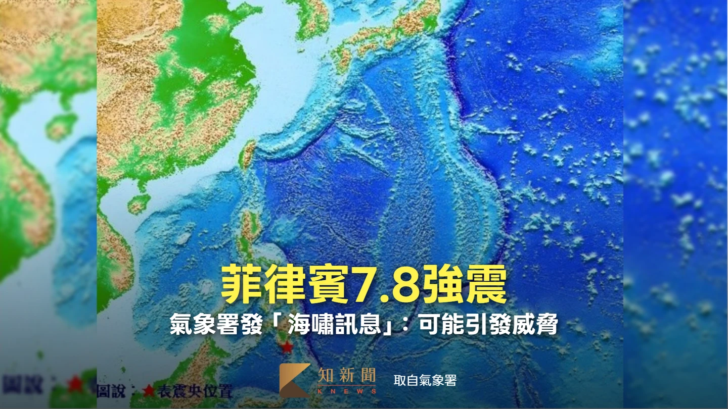 菲律賓規模7.8強震！氣象署發「海嘯訊息」：可能引發威脅