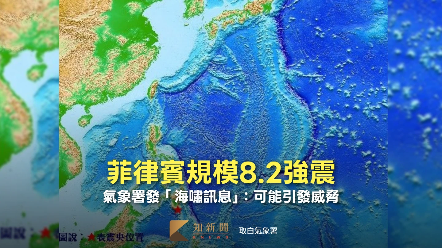 菲律賓規模8.2強震！氣象署發「海嘯訊息」：可能引發威脅