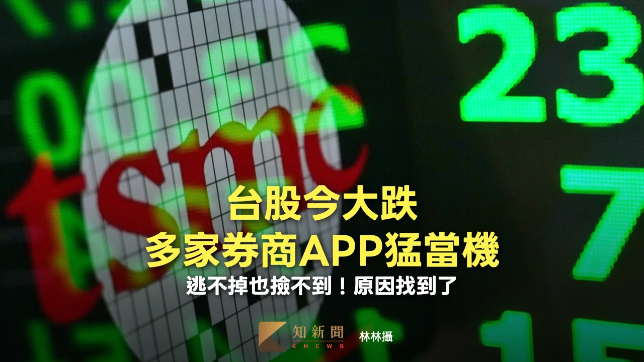 台股今大跌「多家券商APP猛當機」　逃不掉也撿不到！原因找到了