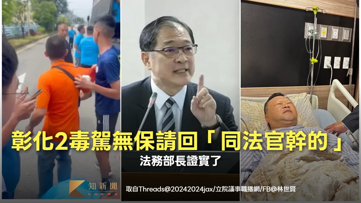 彰化連2毒駕無保請回！竟是同法官裁定　法務部長證實了