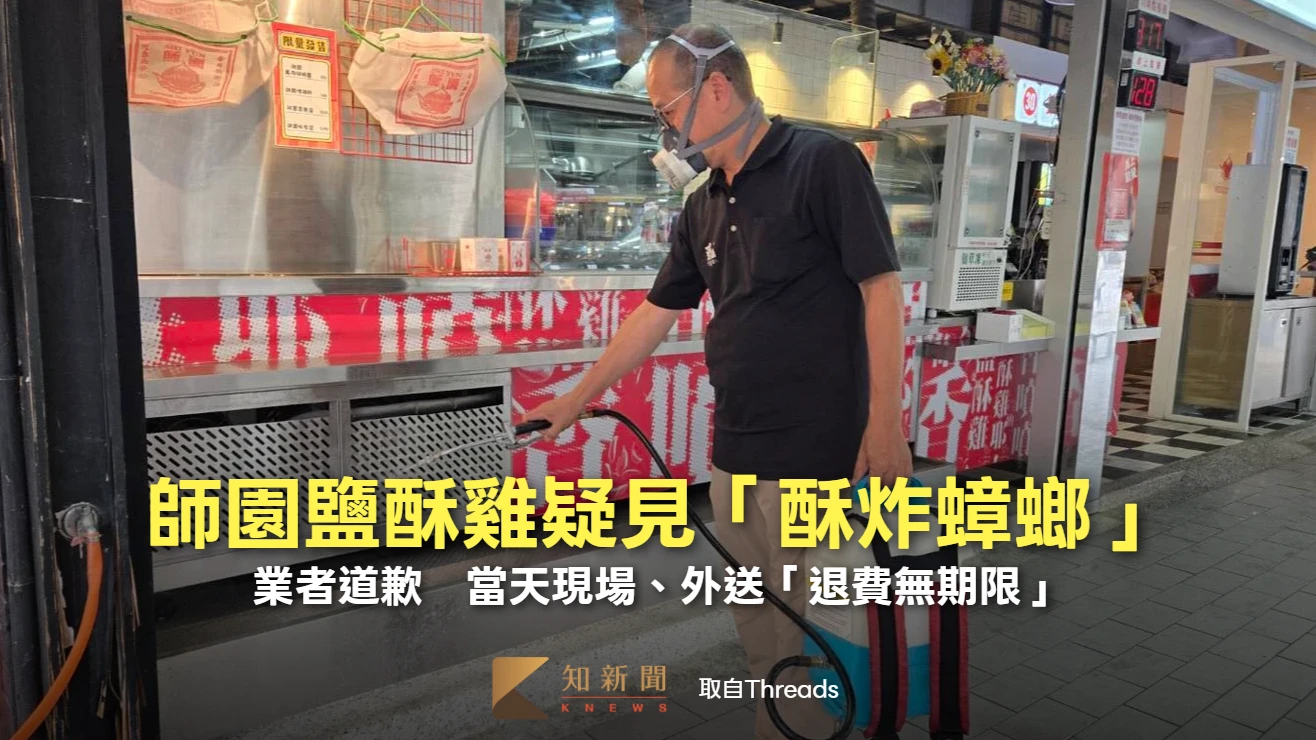 師園鹽酥雞疑見「酥炸蟑螂」　業者道歉！當天現場、外送「退費無期限」