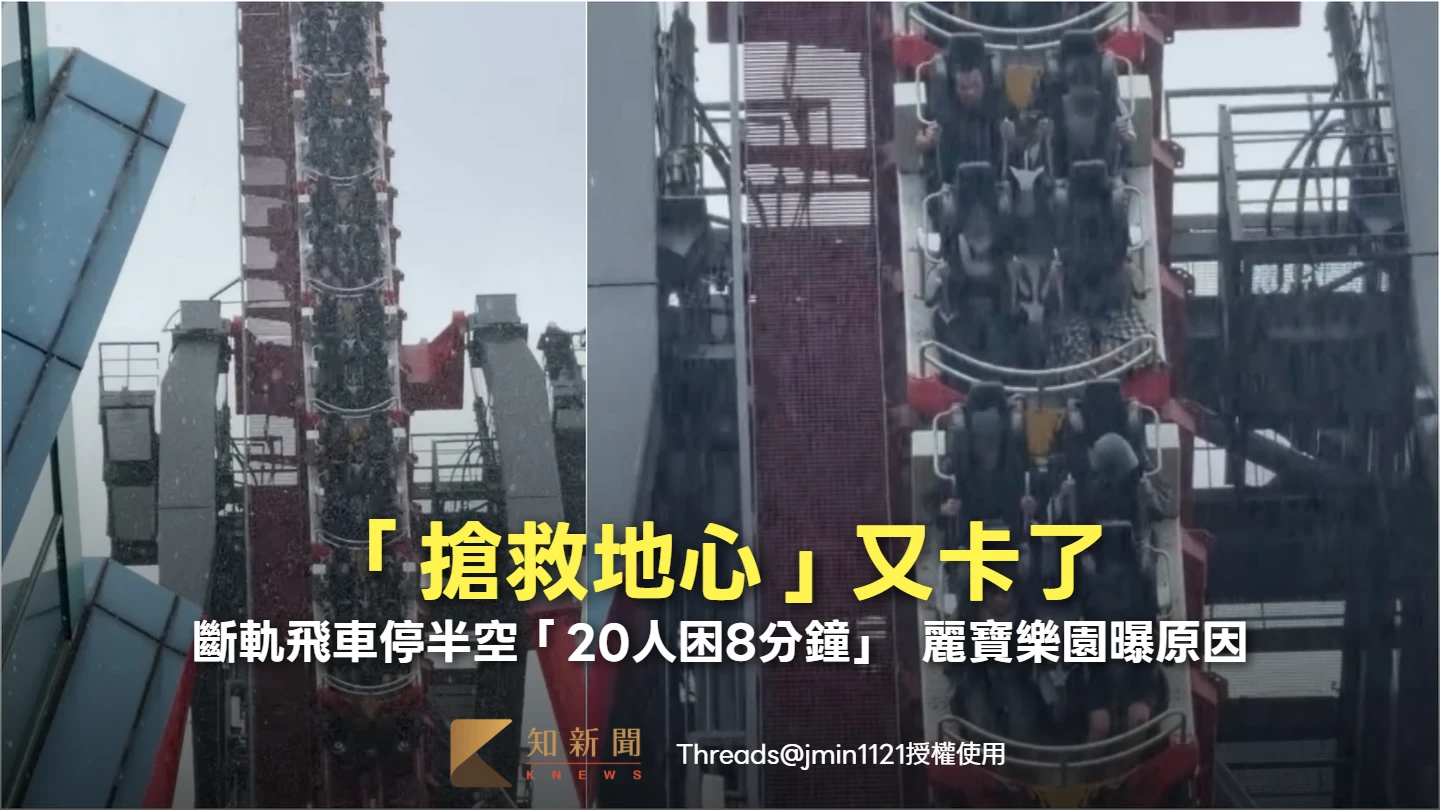 有片｜上月才卡住！斷軌飛車又停半空「20人困8分鐘」　麗寶樂園曝原因