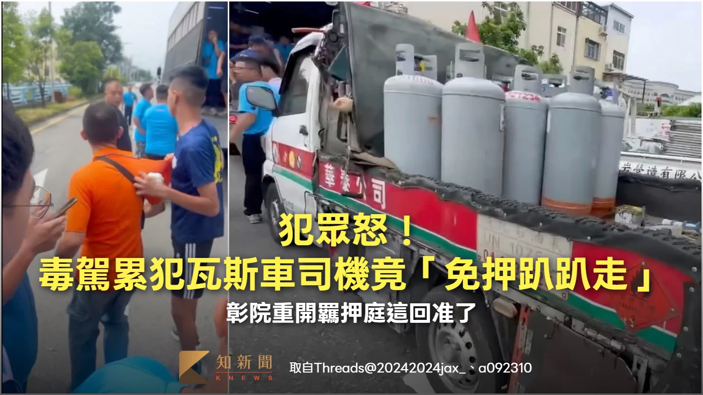 犯眾怒！毒駕累犯瓦斯車司機竟「免押趴趴走」　彰院重開羈押庭這回准了