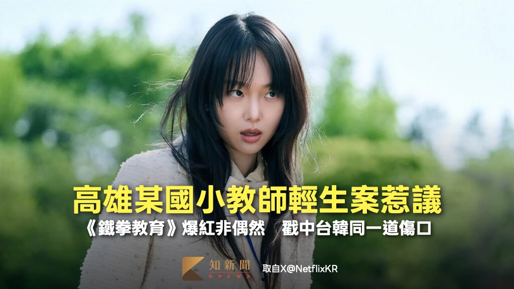 高雄某國小教師輕生案惹議！《鐵拳教育》爆紅非偶然　戳中台韓同一道傷口