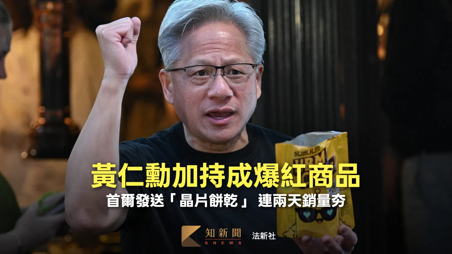黃仁勳效應太狂！　南韓這款「一語雙關」餅乾銷量暴增8倍