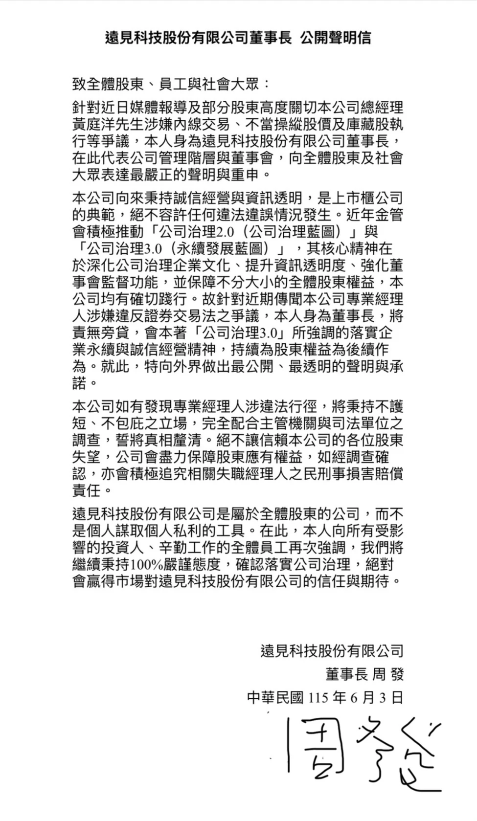 遠見科技爆發內線交易等爭議　董座周發公開信：全力配合調查絕不護短、包庇