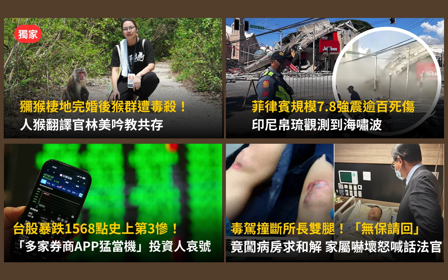 今日精選｜台股暴跌、APP猛當機／「人猴翻譯官」婚後一個月為牠們悲痛送行