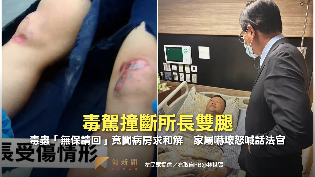 毒駕撞斷所長雙腿！毒蟲「無保請回」竟闖病房求和解　家屬嚇壞怒喊話法官