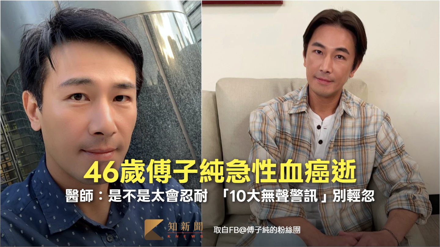 46歲《新兵日記》傅子純急性血癌猝逝！醫師：是不是太會忍 　「10大無聲警訊」別輕忽