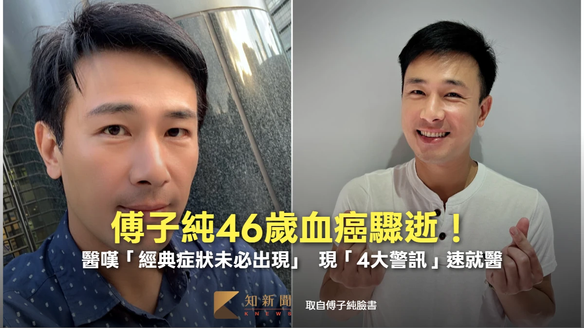 傅子純46歲血癌驟逝！醫嘆「經典症狀未必出現」　現「4大警訊」速就醫