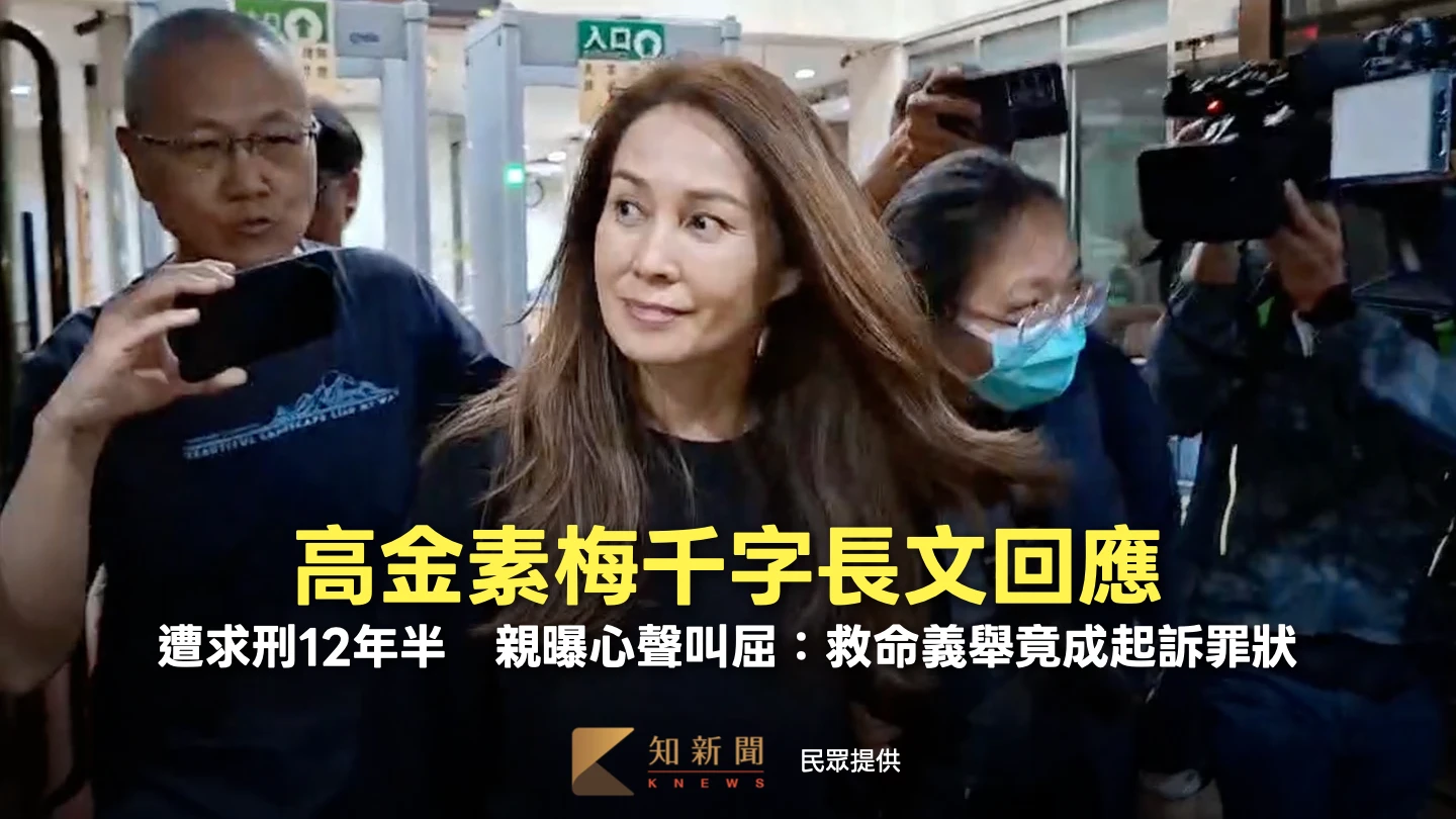 遭求刑12年半！高金素梅親回應　曝心聲叫屈：救命義舉竟成起訴罪狀