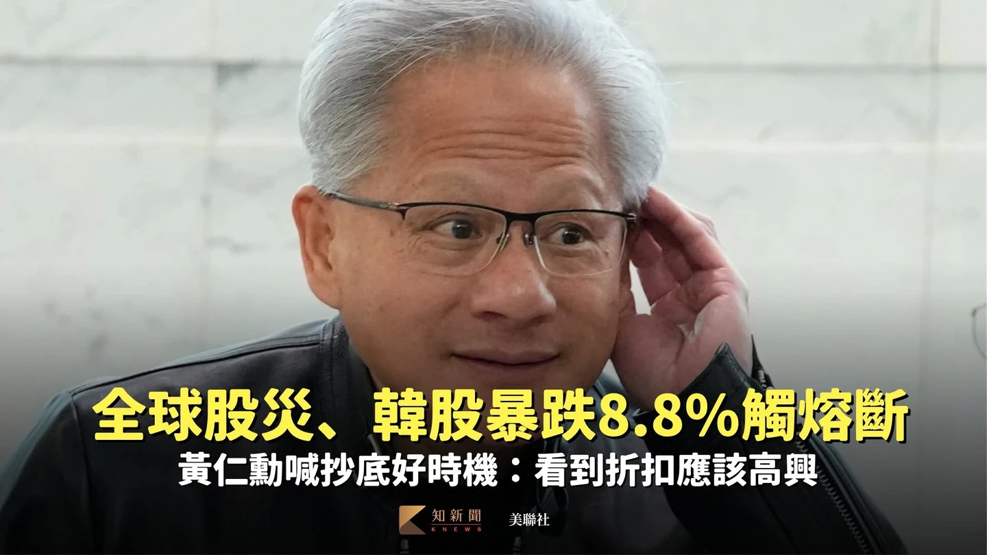 全球股災、韓股暴跌8.8%觸熔斷　黃仁勳喊抄底好時機：看到折扣應該高興