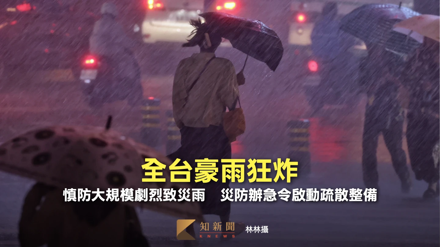 全台豪雨狂炸！慎防大規模劇烈致災雨　災防辦急令啟動疏散整備