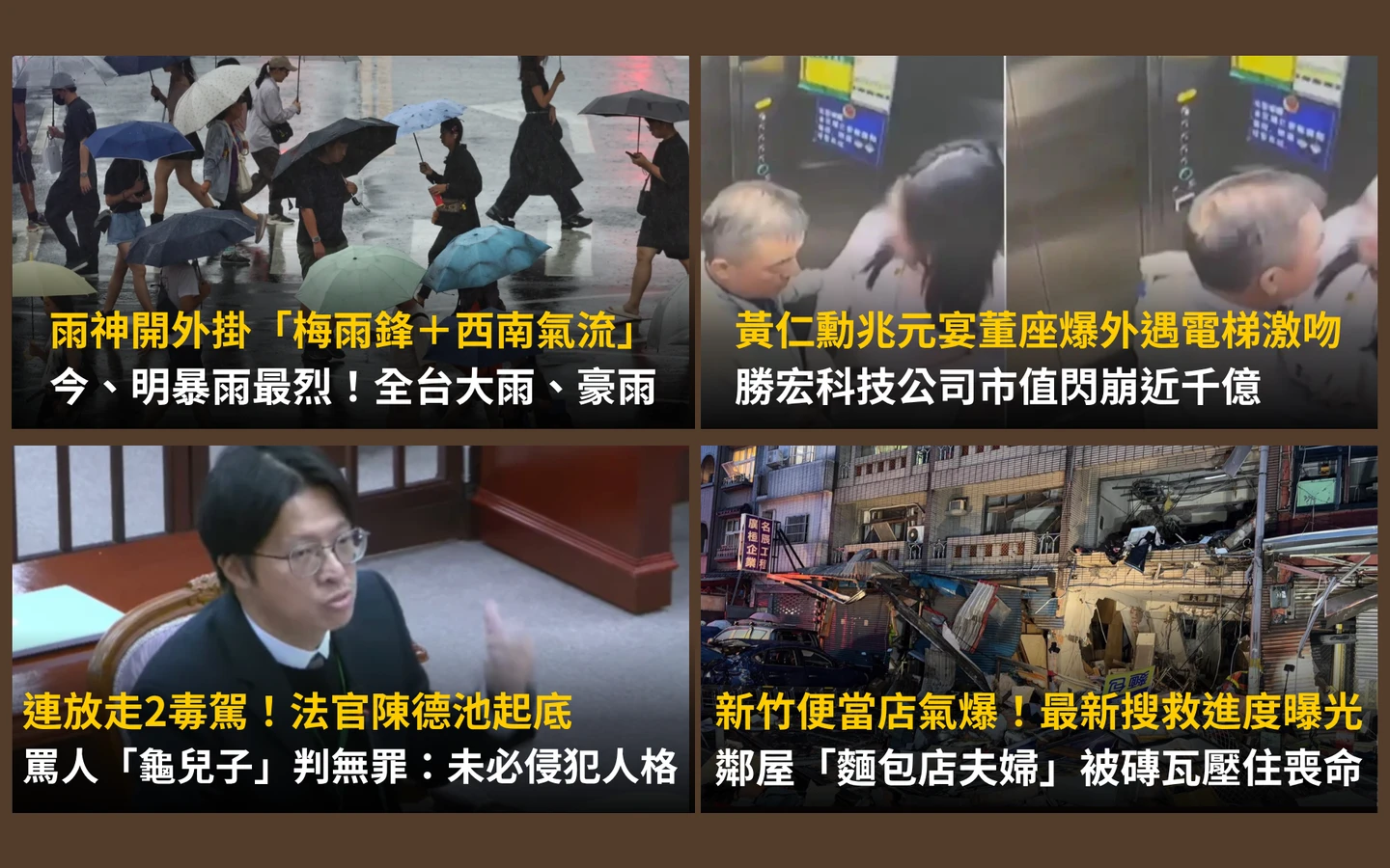 今日精選｜新竹氣爆鄰居夫婦喪命！高虹安揭爆前5分鐘／起底「縱放2毒駕」法官爭議判決