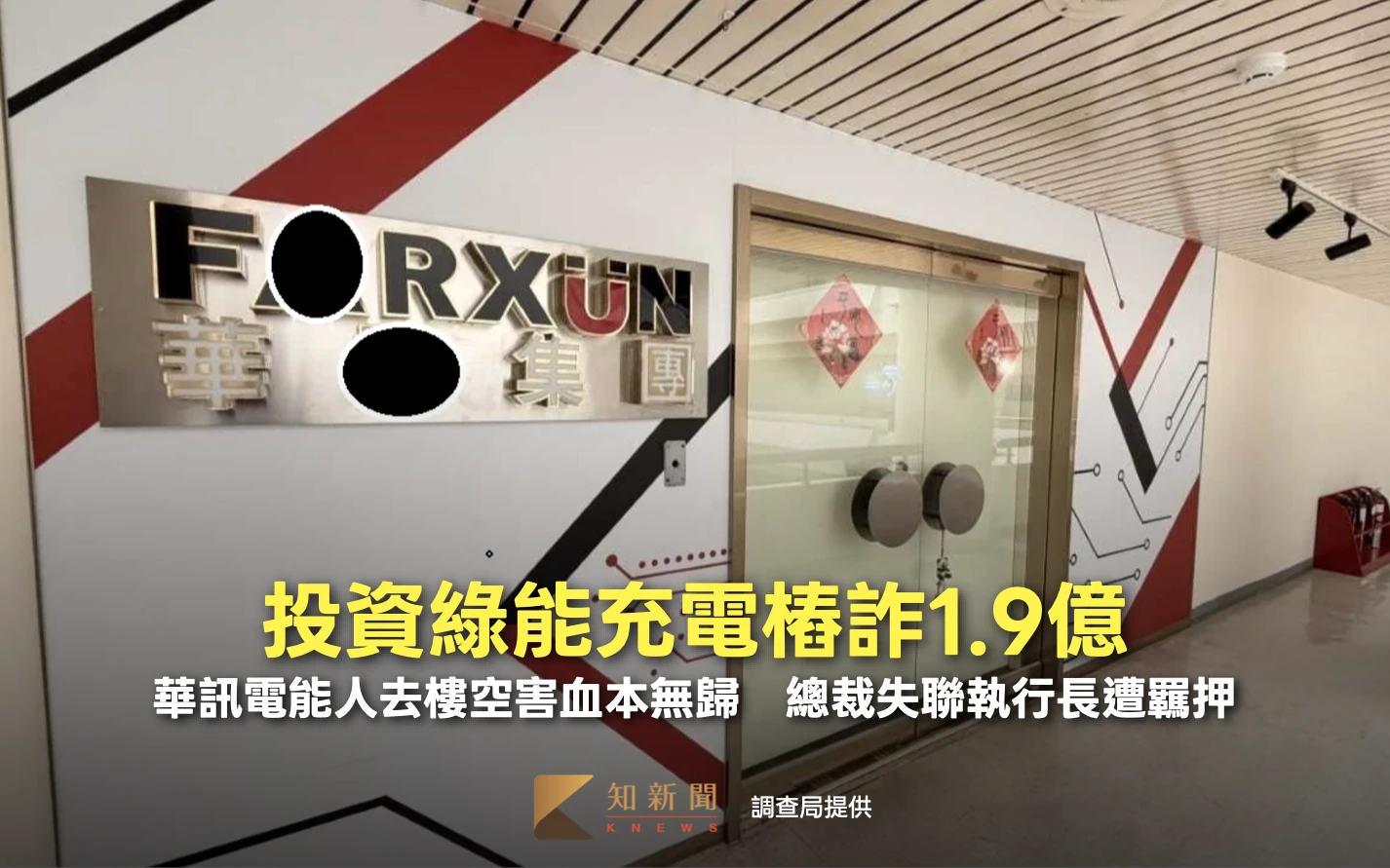 投資綠能充電樁詐1.9億！華訊電能人去樓空害血本無歸　總裁失聯執行長遭羈押