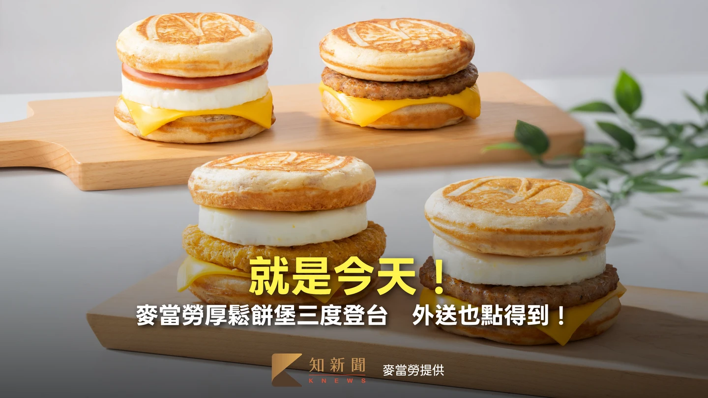就是今天！麥當勞厚鬆餅堡三度登台　首開放外送、香雞新口味
