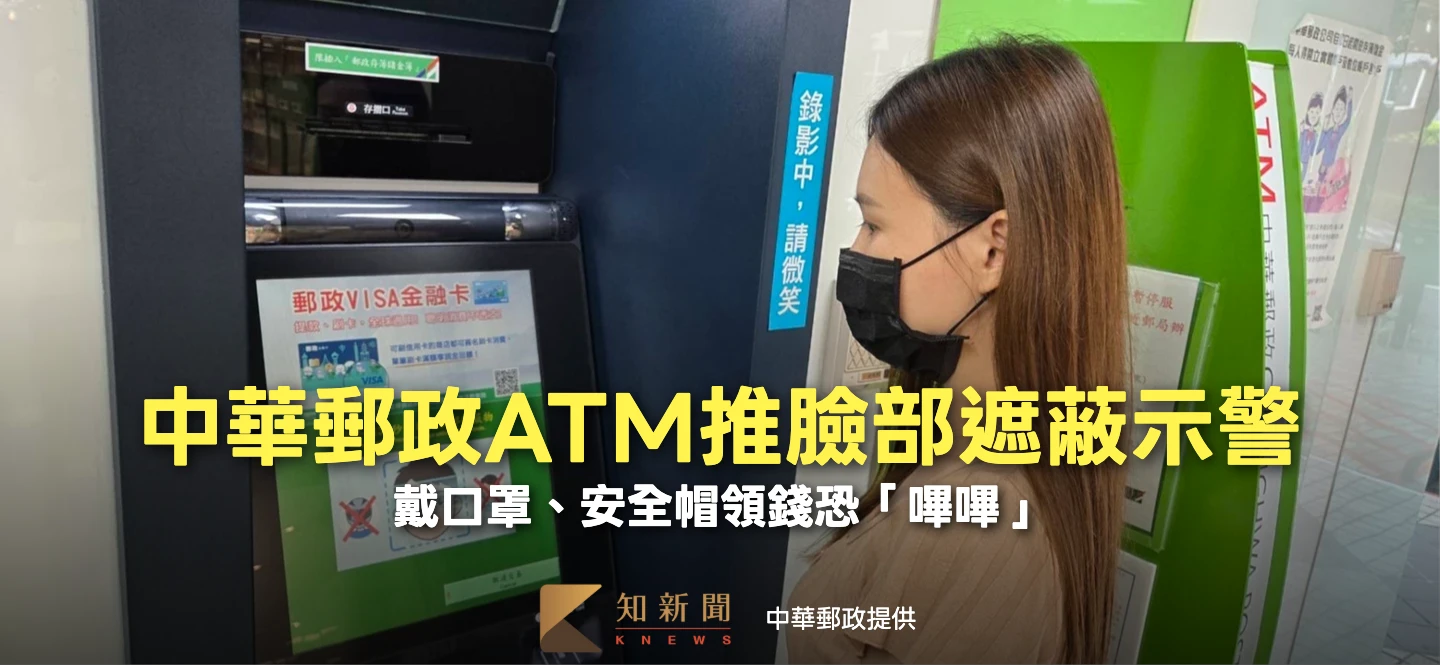 嚇阻詐騙車手！中華郵政ATM推臉部遮蔽示警　戴口罩、安全帽領錢恐「嗶嗶」