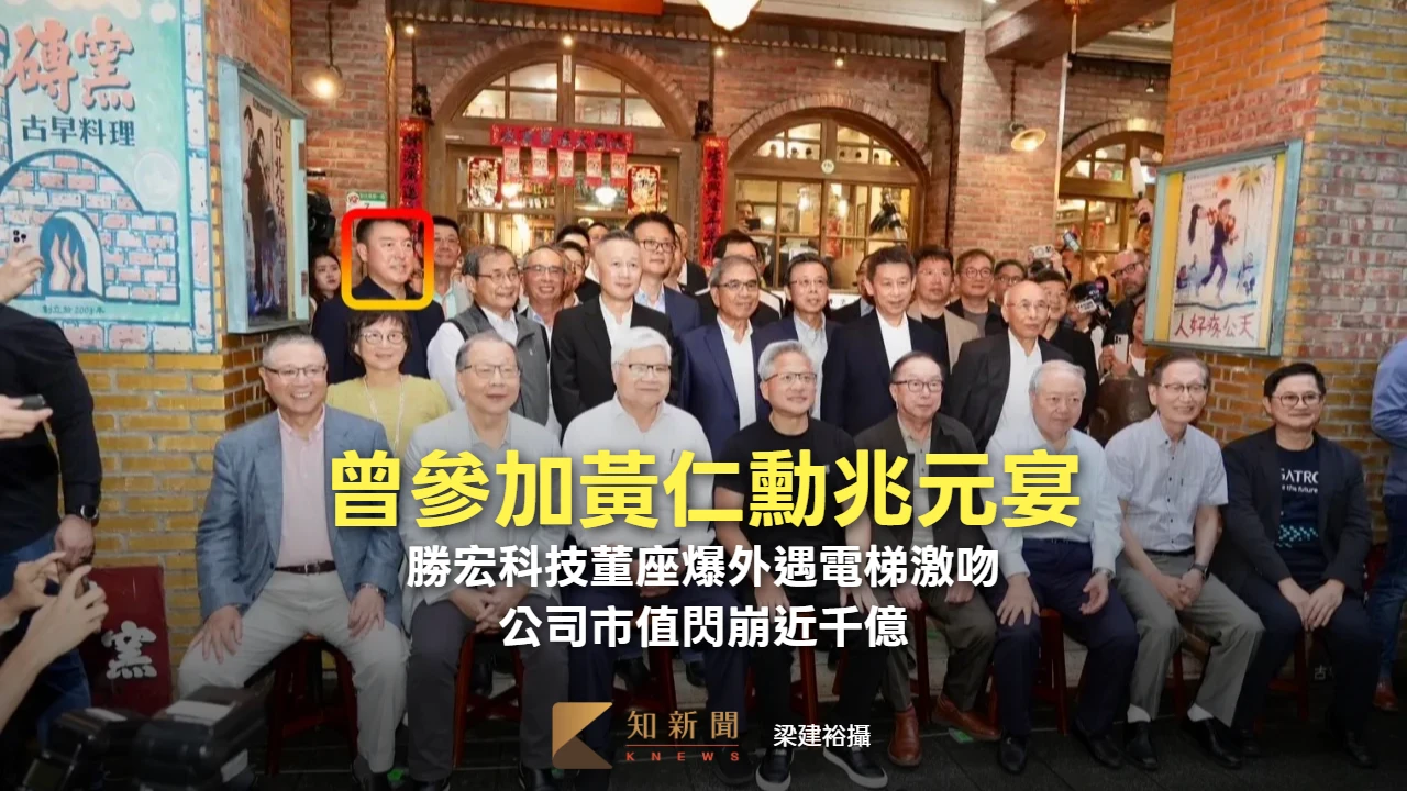黃仁勳兆元宴勝宏科技董座爆外遇電梯激吻　公司市值閃崩近千億