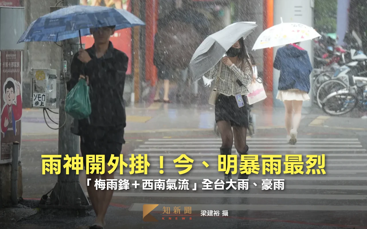 雨神開外掛「梅雨鋒＋西南氣流」 今、明暴雨最烈！全台大雨、豪雨